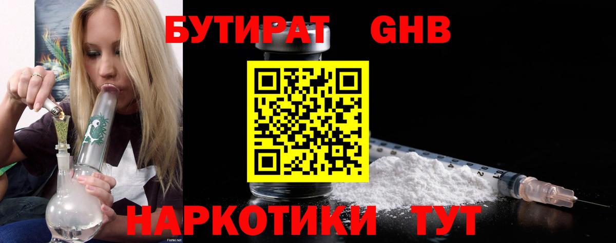 Бутират оксибутират  Вход с VPN  Фурманов 