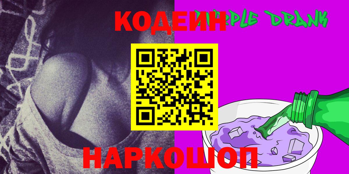 Кодеин Purple Drank  цена   Фурманов  Кодеин напиток Lean (лин)  Вход с VPN 