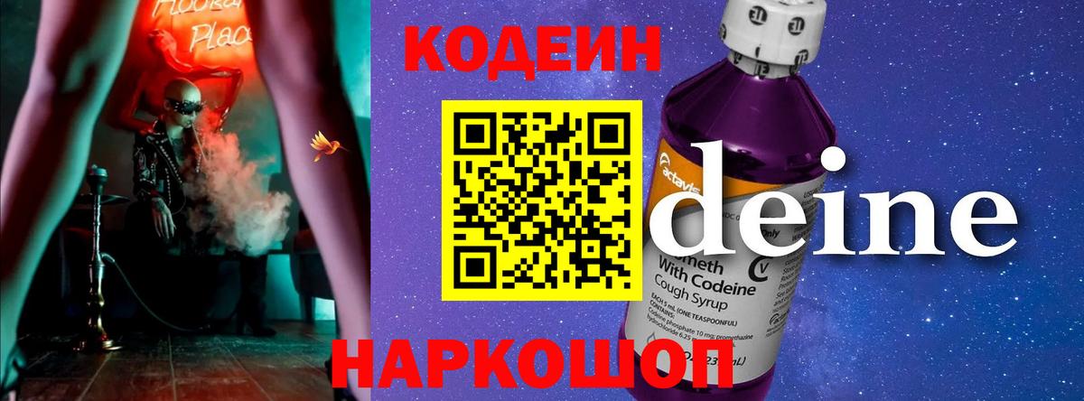 Кодеин напиток Lean (лин) Фурманов